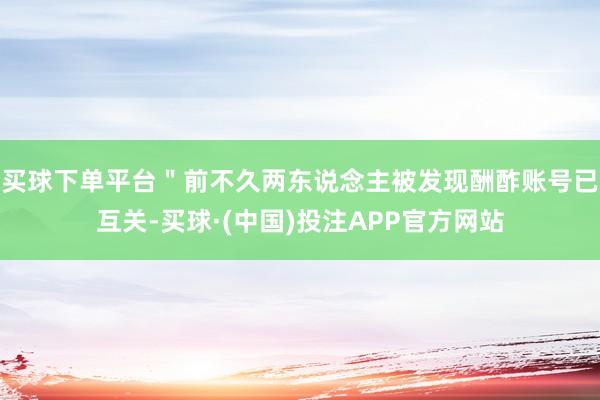 买球下单平台＂前不久两东说念主被发现酬酢账号已互关-买球·(中国)投注APP官方网站