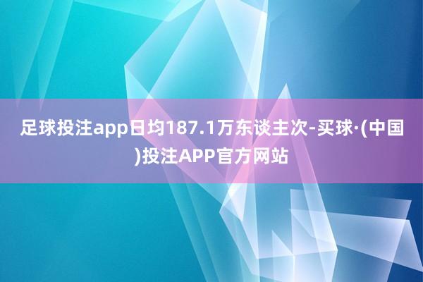 足球投注app日均187.1万东谈主次-买球·(中国)投注APP官方网站