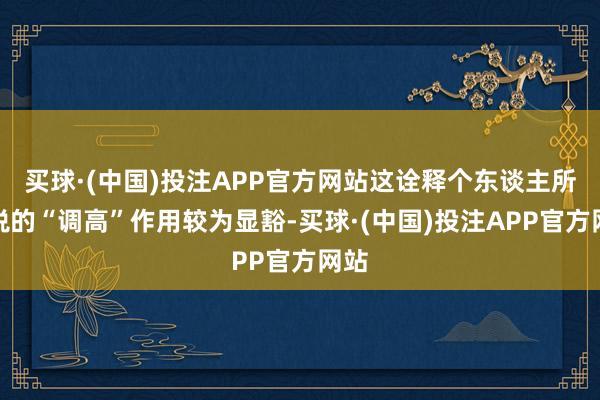 买球·(中国)投注APP官方网站这诠释个东谈主所得税的“调高”作用较为显豁-买球·(中国)投注APP官方网站