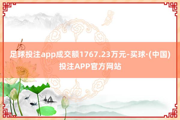 足球投注app成交额1767.23万元-买球·(中国)投注APP官方网站