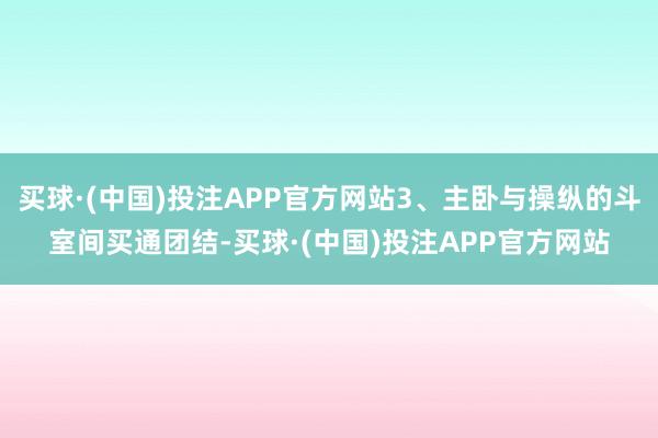 买球·(中国)投注APP官方网站3、主卧与操纵的斗室间买通团结-买球·(中国)投注APP官方网站