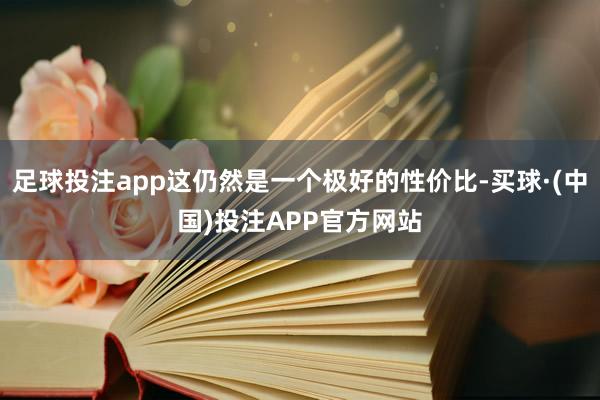 足球投注app这仍然是一个极好的性价比-买球·(中国)投注APP官方网站