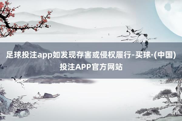 足球投注app如发现存害或侵权履行-买球·(中国)投注APP官方网站