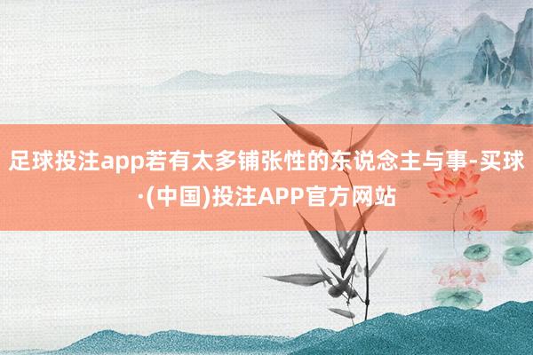 足球投注app若有太多铺张性的东说念主与事-买球·(中国)投注APP官方网站