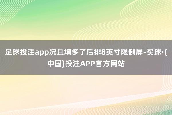 足球投注app况且增多了后排8英寸限制屏-买球·(中国)投注APP官方网站