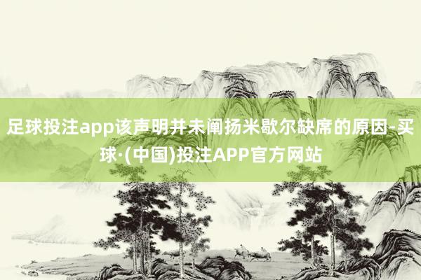 足球投注app该声明并未阐扬米歇尔缺席的原因-买球·(中国)投注APP官方网站