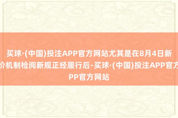 买球·(中国)投注APP官方网站尤其是在8月4日新股订价机制检阅新规正经履行后-买球·(中国)投注APP官方网站