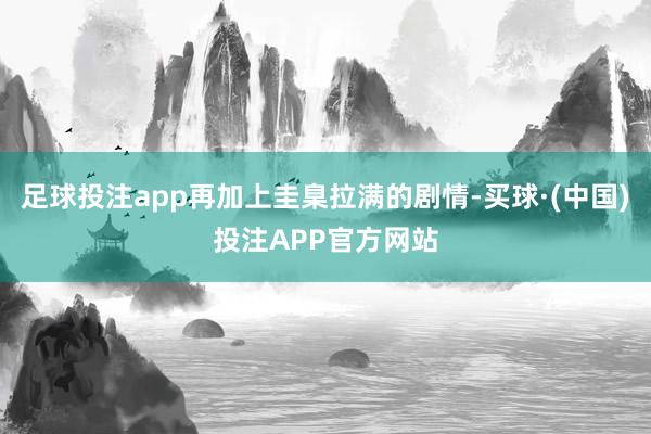 足球投注app再加上圭臬拉满的剧情-买球·(中国)投注APP官方网站