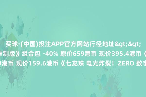 买球·(中国)投注APP官方网站行径地址>>《颓败岭f》《颓败岭2重制版》组合包 -40% 原价659港币 现价395.4港币《铁拳8》-60% 原价399港币 现价159.6港币《七龙珠 电光炸裂！ZERO 数字声息终极版》-46% 原价999港币 现价539.46港币《EA SPORTS FC™ 26》终极版 -60% 原价789港币 现价315.6港币《刺客信条：
