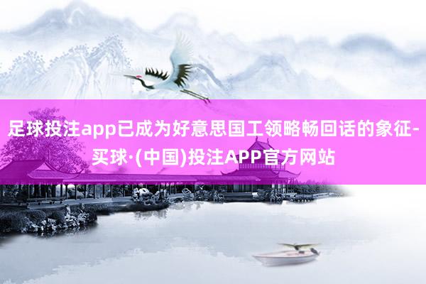 足球投注app已成为好意思国工领略畅回话的象征-买球·(中国)投注APP官方网站
